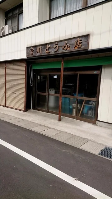 宮川とうふ店 - 西古川（その他）の写真