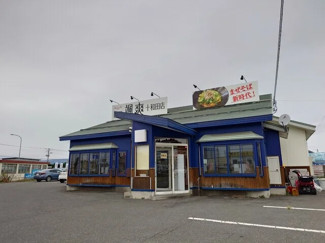 颯爽 十和田店 - 十和田市（汁なし担々麺）の写真