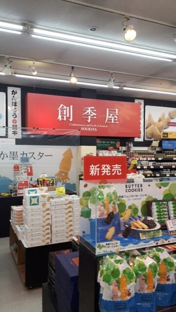 創季屋 - 長苗代（和菓子）の写真