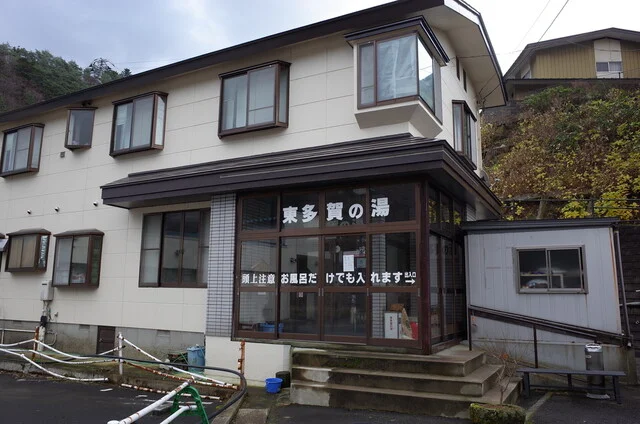 東多賀の湯 - 鳴子温泉（旅館・民宿）の写真