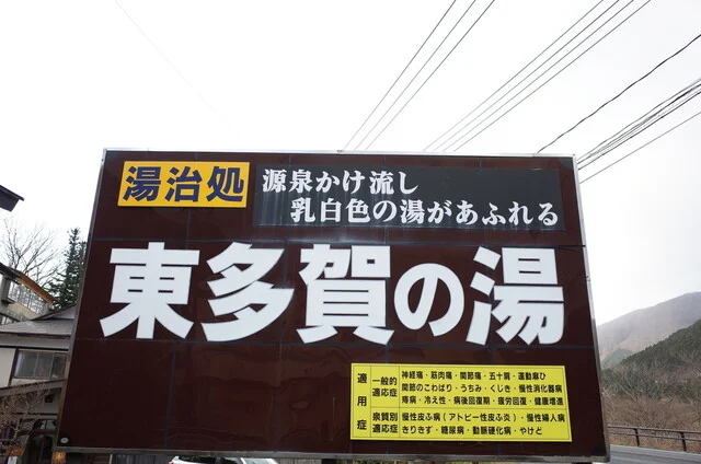 東多賀の湯 - 鳴子温泉（旅館・民宿）の写真