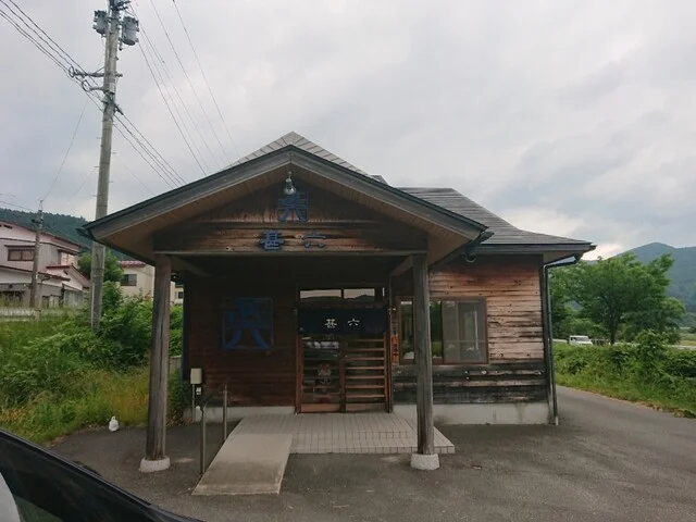 甚六 - 鳴子御殿湯（そば）の写真