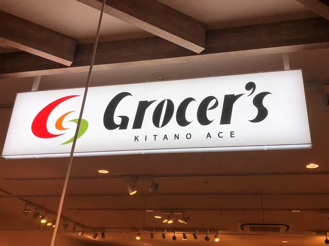 グロッサーズ キタノエース 三井アウトレットパーク仙台港店（Grocer's KITANO ACE） - 中野栄（その他）の写真