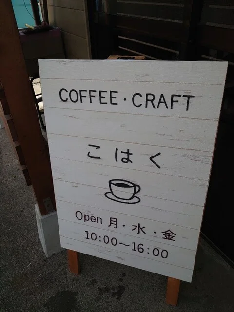 珈琲・クラフト こはく - 大和町その他（カフェ）の写真