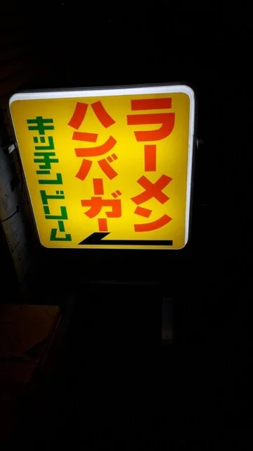 キッチンドリーム - 本八戸（食堂）の写真