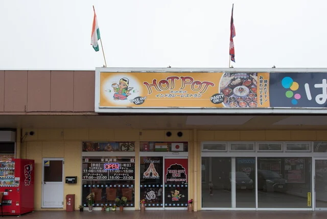 HOT POT インド カレーレストラン - 宮城野原（インドカレー）の写真