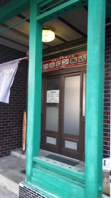 ハルピン飯店 八戸店 - 鮫（中華料理）の写真