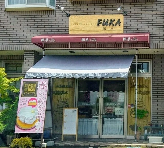 スイーツアトリエ楓菓（FUKA） - 陸前高砂（ケーキ）の写真