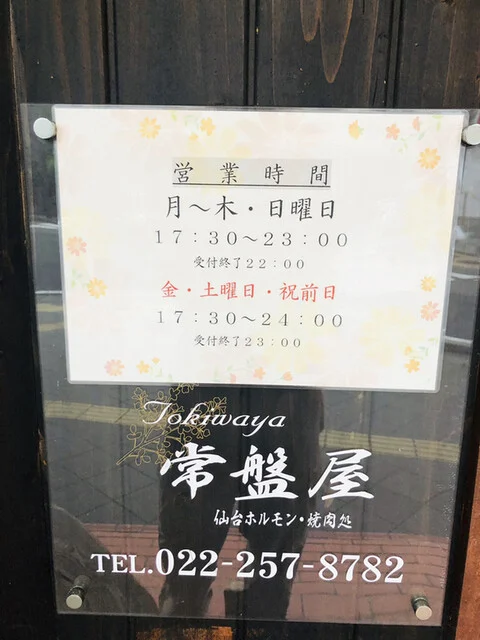常盤屋 仙台駅東口店 - 宮城野通（ホルモン）の写真