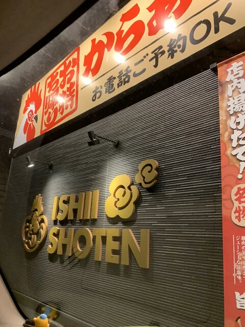 からあげ専門店 石井商店 富谷店 - 仙台市泉区その他（からあげ）の写真