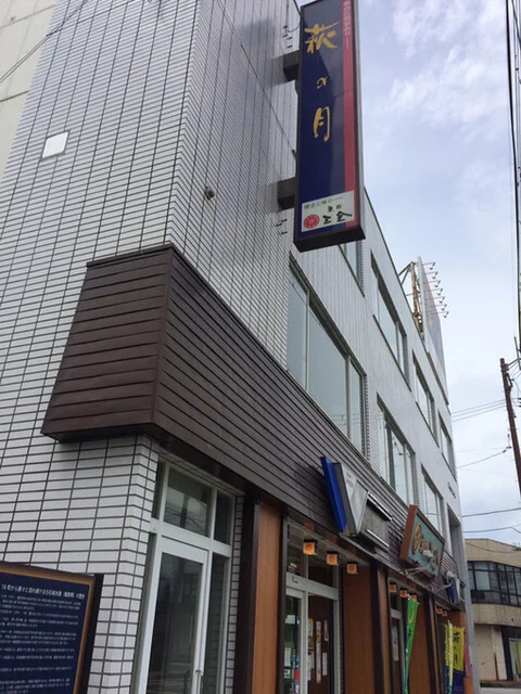 菓匠三全  白石本町店 - 白石（和菓子）の写真