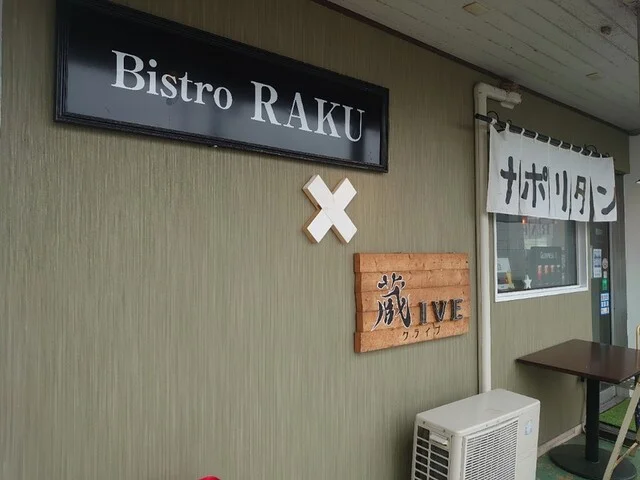ビストロ ラク（BISTRO RAKU） - くりこま高原（ビストロ）の写真