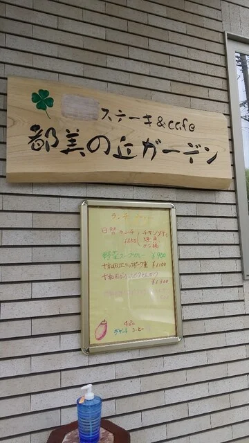 ステーキ&Cafe 都美の丘ガーデン - 仙台市泉区その他（食堂）の写真