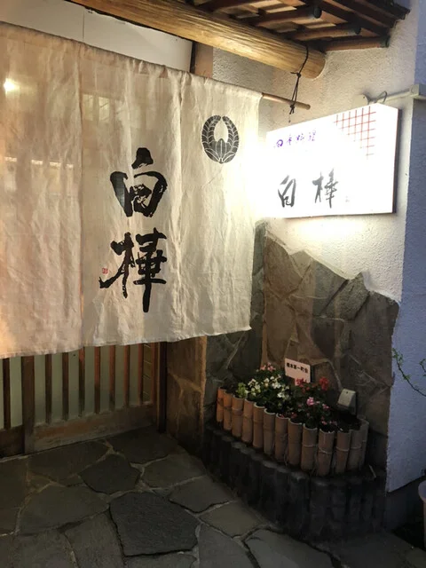 四季料理・ふぐ料理 白樺（しらかば） - 青森（日本料理）の写真