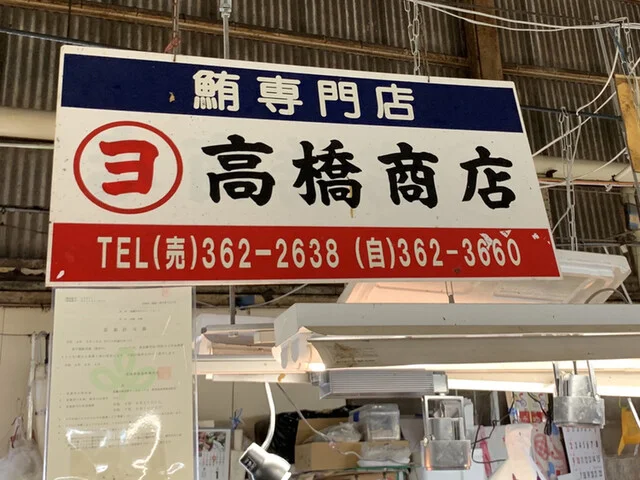 丸ヨ 高橋商店 - 東塩釜（その他）の写真