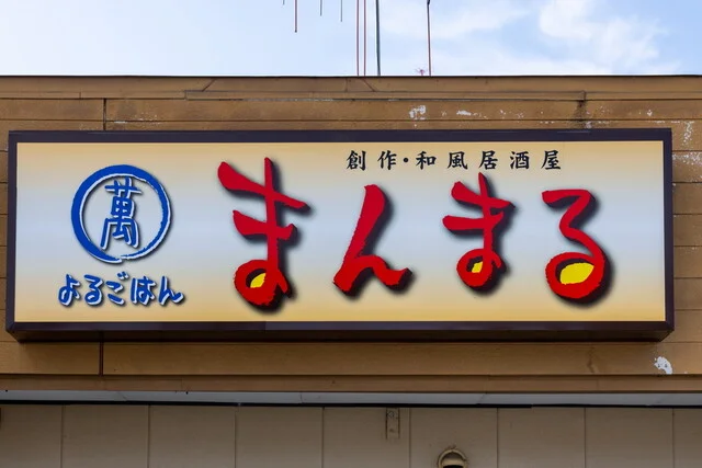 よるごはん まんまる - 不動の沢（居酒屋）の写真