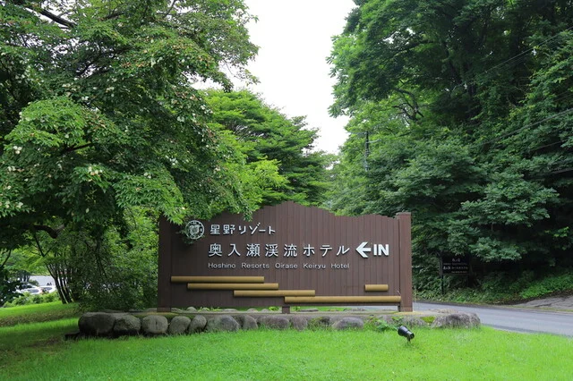 奥入瀬渓流ホテル - 八甲田山（料理旅館）の写真