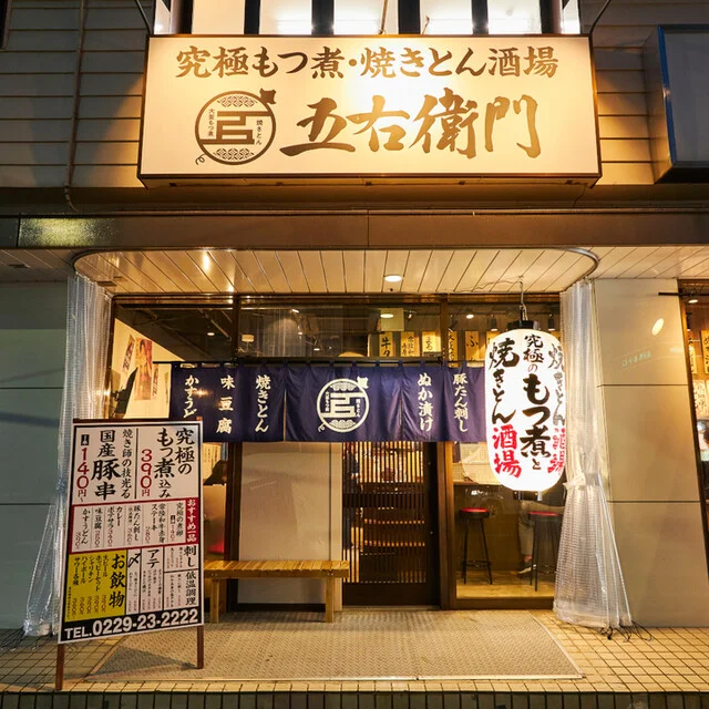 大釜もつ煮 五右衛門 古川駅前店 - 古川（居酒屋）の写真