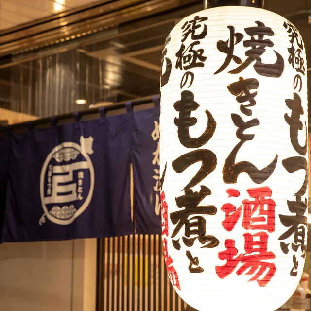 大釜もつ煮 五右衛門 古川駅前店 - 古川（居酒屋）の写真