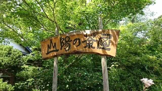 山陽の茶屋 - 弘前市その他（甘味処）の写真