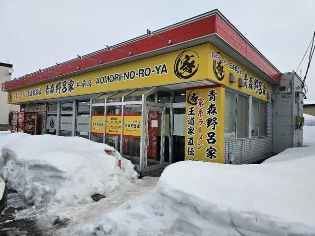 青森野呂家 弘前店 - 弘前（ラーメン）の写真