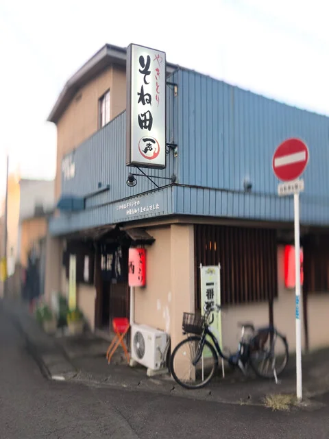 やきとりそね田 - 薬師堂（焼き鳥）の写真