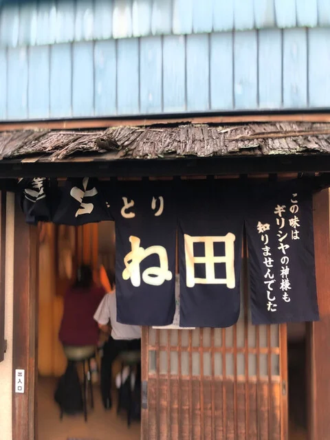 やきとりそね田 - 薬師堂（焼き鳥）の写真