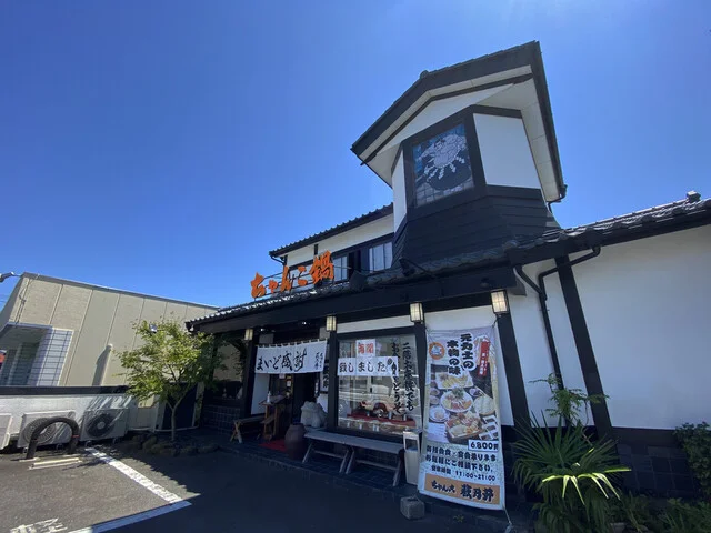 ちゃんこ 萩乃井 - 矢本（食堂）の写真