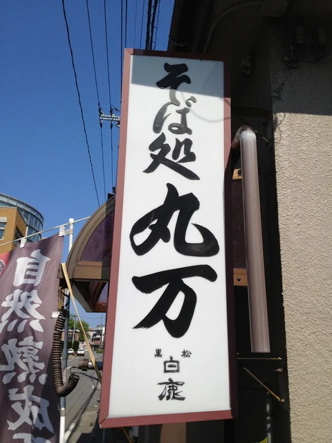 丸万そば処 - 青森（食堂）の写真