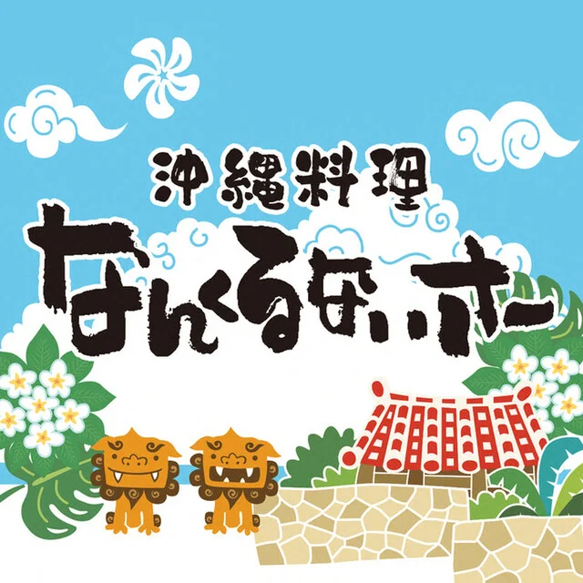 沖縄料理 なんくるないさー 仙台ヨドバシ店 - 宮城野通（居酒屋）の写真