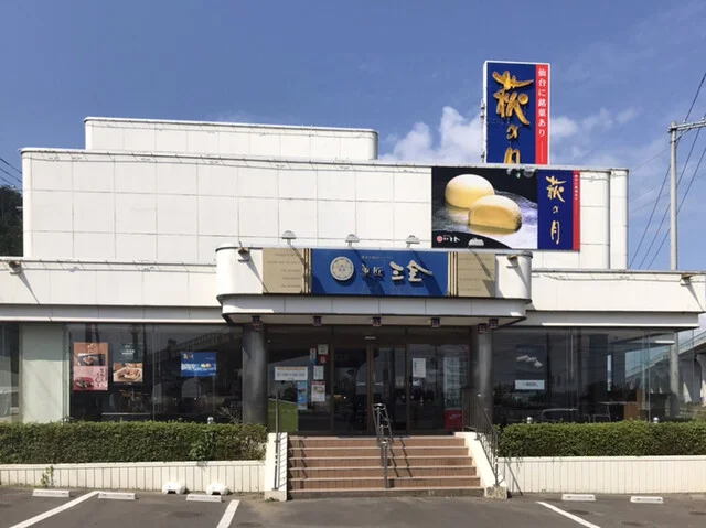 菓匠 三全 仙台南インター店 - 八木山動物公園（和菓子）の写真