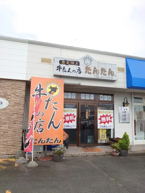 牛たんの店 たんたん - 登米市その他（牛タン）の写真