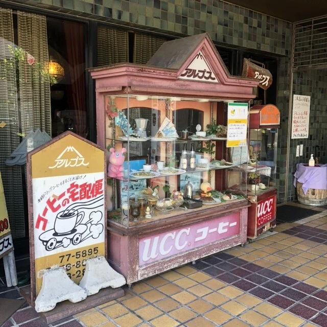 アルプス 堤店 - 青森（喫茶店）の写真