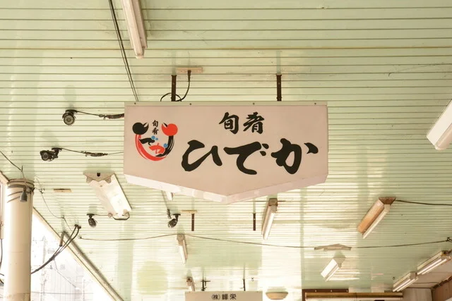 旬肴ひでか - 青森（居酒屋）の写真