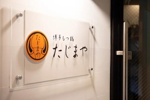 博多もつ鍋 たじまや 仙台駅西口店 - 広瀬通（もつ鍋）の写真