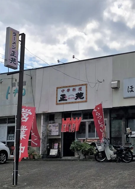 中華料理正苑 - 旭ケ丘（中華料理）の写真