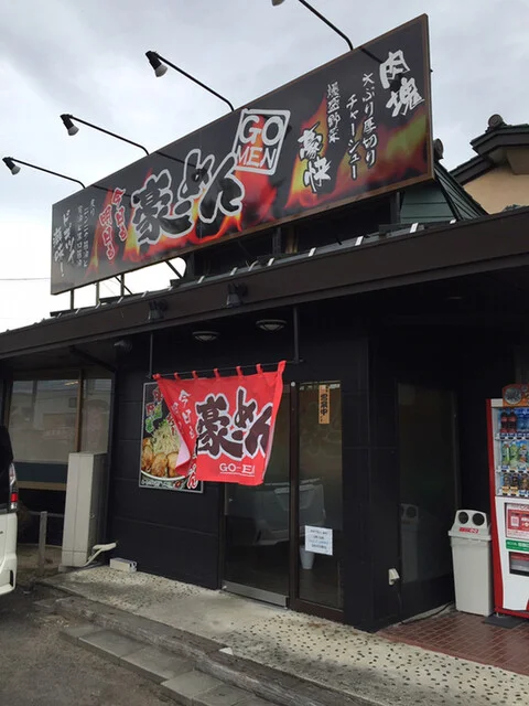 豪ーめん 古川店（ゴーメン） - 塚目（ラーメン）の写真