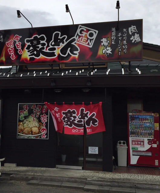 豪ーめん 古川店（ゴーメン） - 塚目（ラーメン）の写真