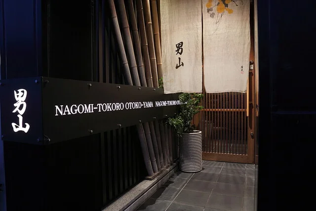 和み処 男山 - 本塩釜（日本料理）の写真