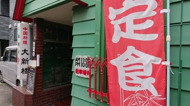 大新楼 - 東照宮（中華料理）の写真