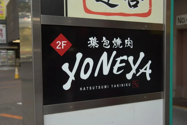 葉包焼肉YONEYA - 勾当台公園（焼肉）の写真