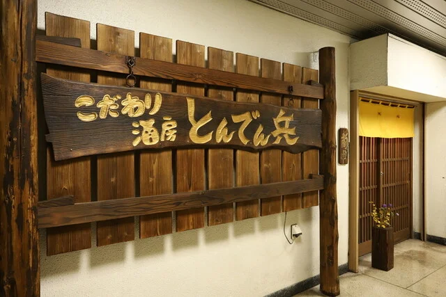 とんでん兵 - 本八戸（居酒屋）の写真