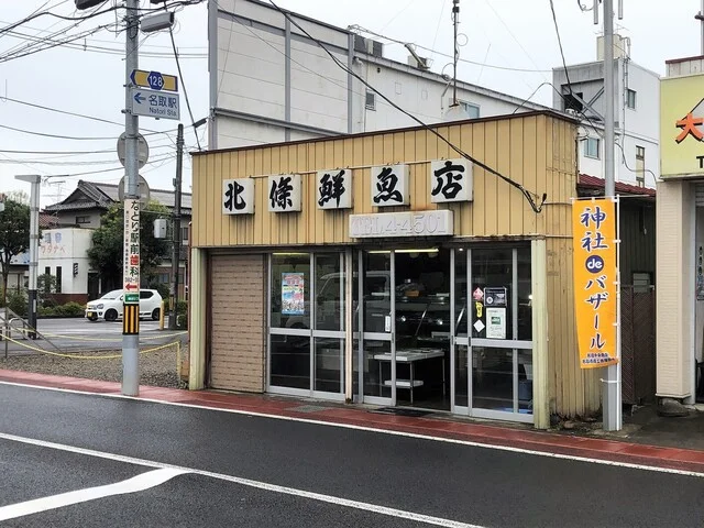 北條鮮魚店 - 名取（その他）の写真