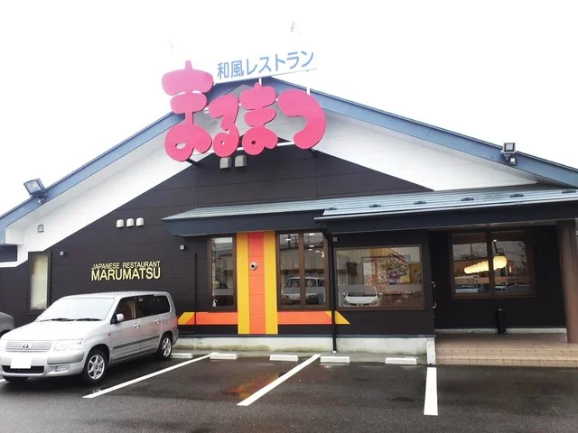 和風レストランまるまつ 中野店 - 中野栄（ファミレス）の写真