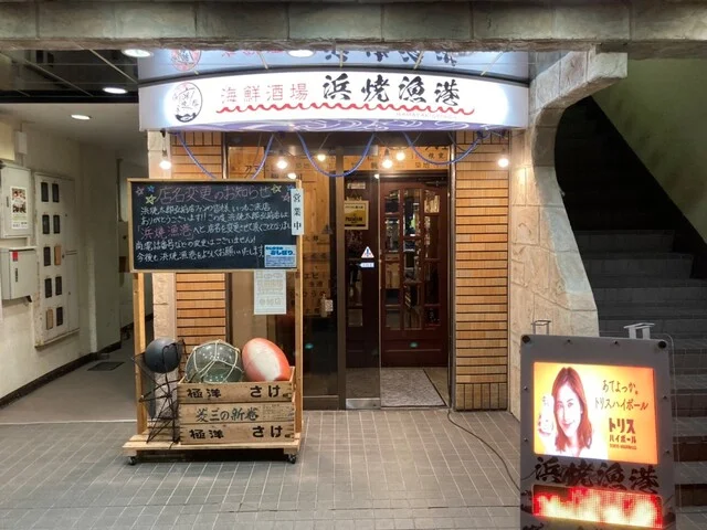 海鮮酒場 浜焼漁港（【旧店名】浜焼太郎 弘前店） - 中央弘前（居酒屋）の写真