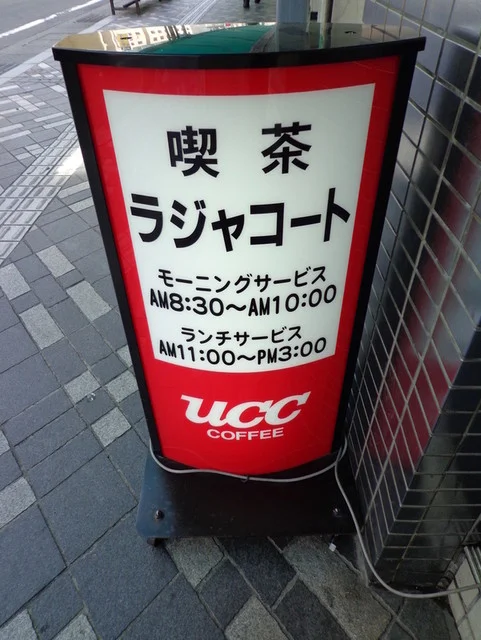 ラジャコート - 中央弘前（喫茶店）の写真