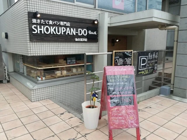 食ぱん道 仙台富沢店 - 富沢（パン）の写真