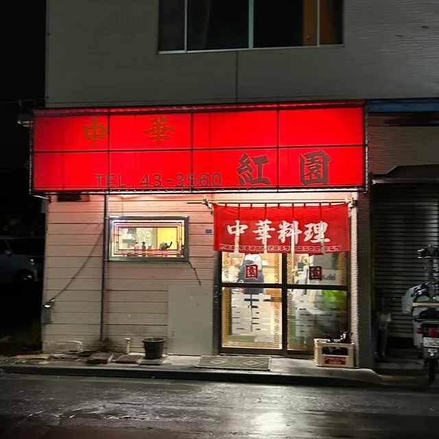 中華 紅園 - 本八戸（中華料理）の写真