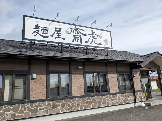 齋虎（サイトラ） - 西古川（ラーメン）の写真