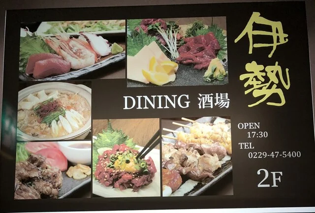 ダイニング酒場 伊勢 - 古川（居酒屋）の写真